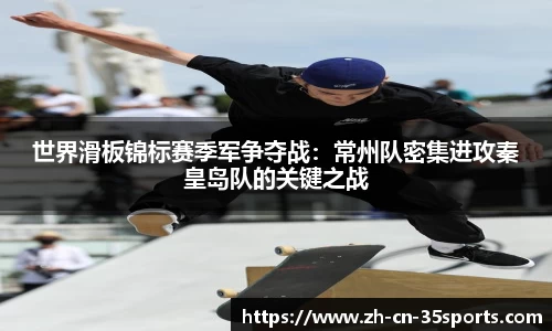 世界滑板锦标赛季军争夺战：常州队密集进攻秦皇岛队的关键之战