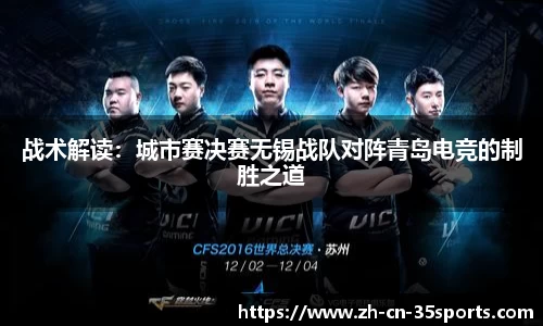战术解读：城市赛决赛无锡战队对阵青岛电竞的制胜之道