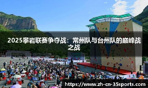 2025攀岩联赛争夺战：常州队与台州队的巅峰战之战