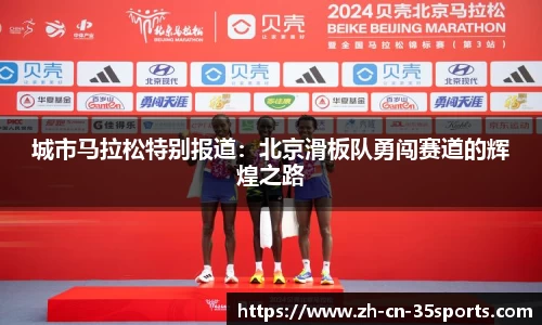 城市马拉松特别报道：北京滑板队勇闯赛道的辉煌之路