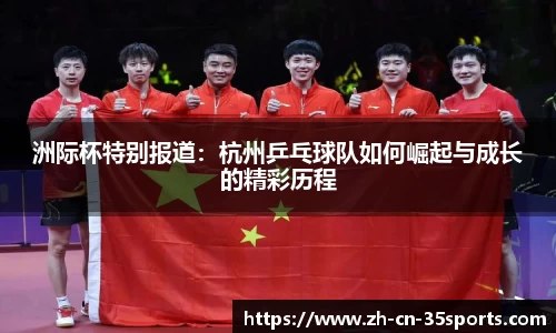 洲际杯特别报道：杭州乒乓球队如何崛起与成长的精彩历程