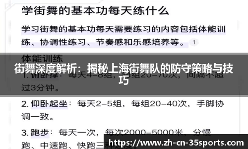 街舞深度解析：揭秘上海街舞队的防守策略与技巧