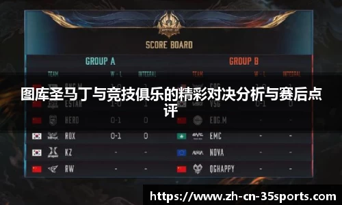 图库圣马丁与竞技俱乐的精彩对决分析与赛后点评